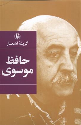 کتاب گزینه ی اشعار حافظ موسوی