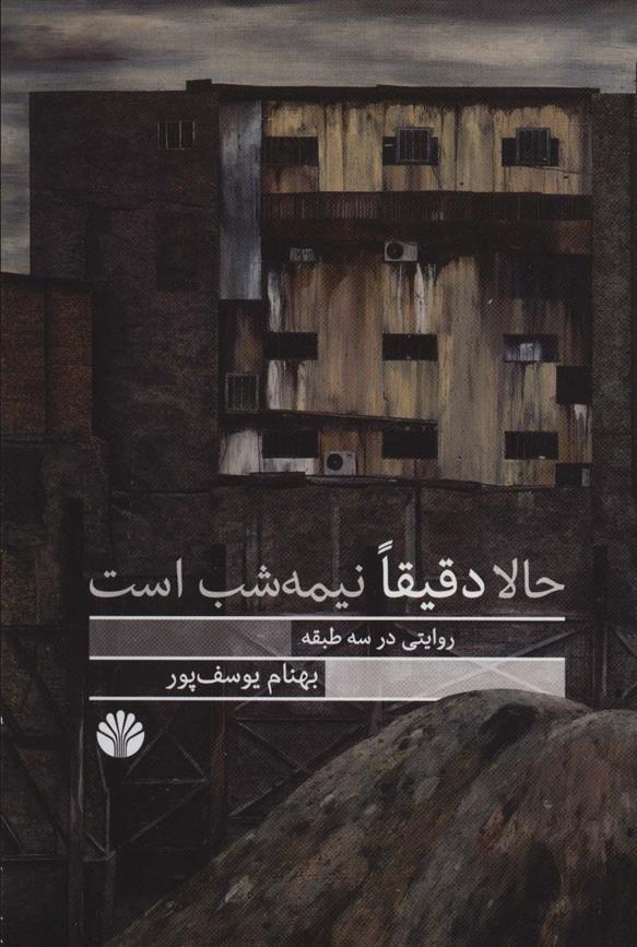 کتاب حالا دقیقا نیمه شب است