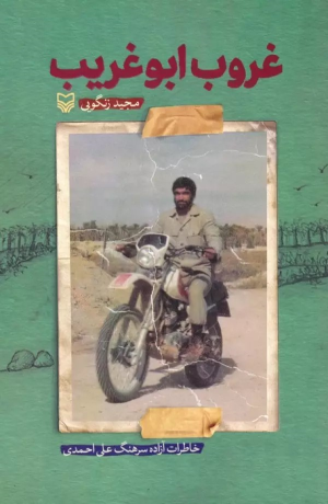 کتاب غروب ابوغریب