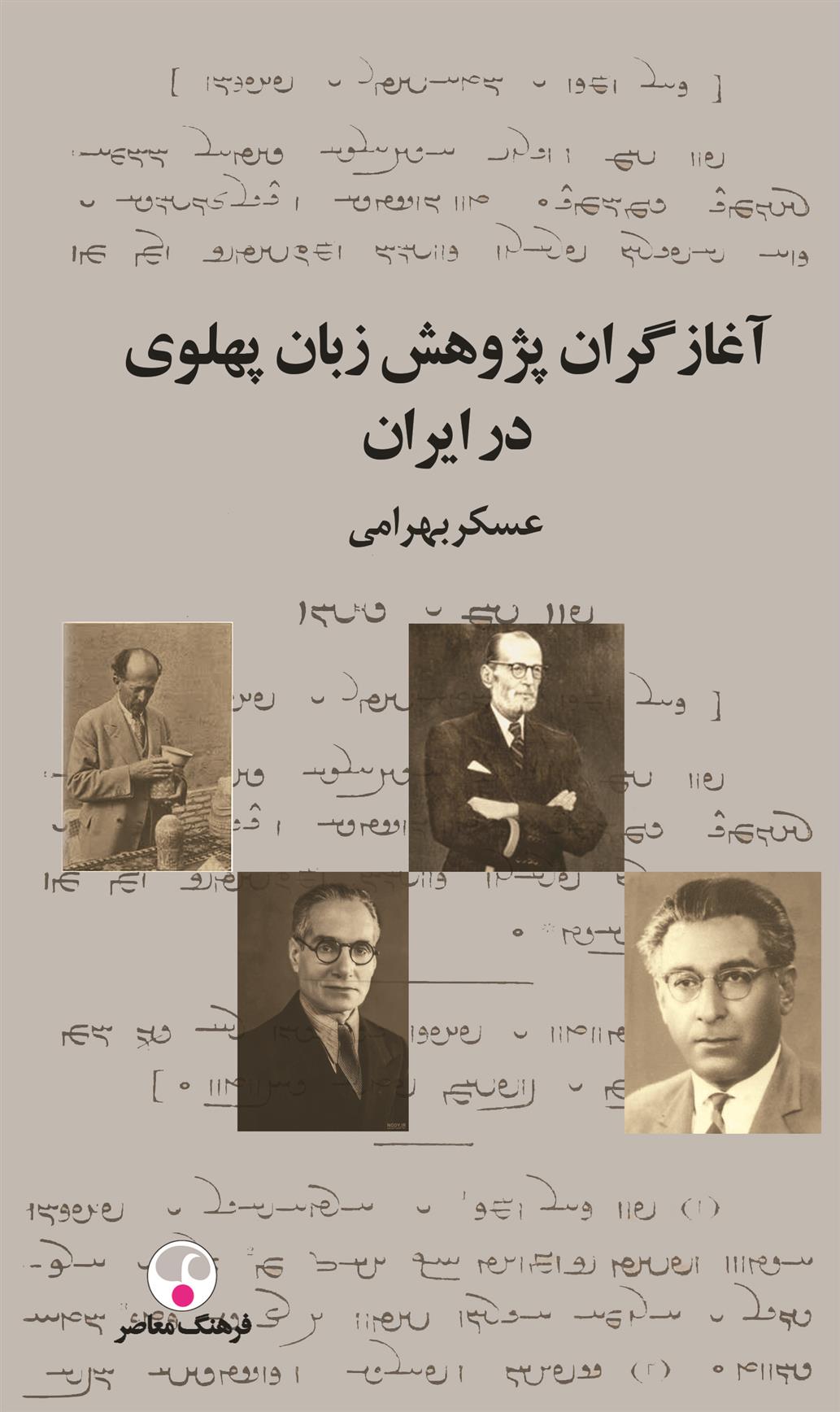 کتاب آغازگران پژوهش زبان پهلوی در ایران;