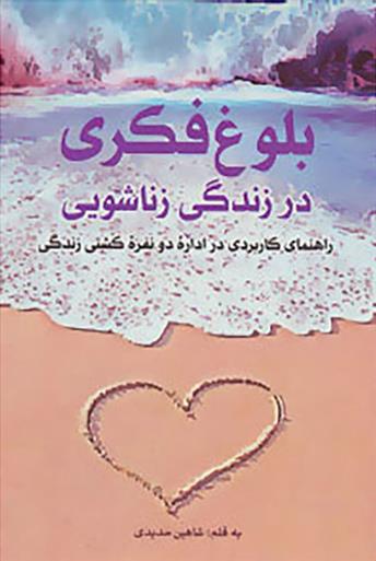 کتاب بلوغ فکری در زندگی زناشویی