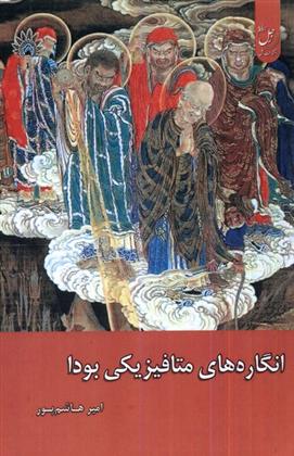 کتاب انگاره های متافیزیکی بودا