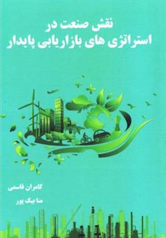 کتاب نقش صنعت در استراتژیهای بازاریابی پایدار