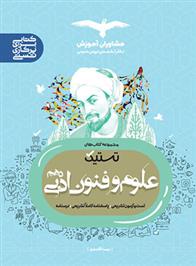 تستیک علوم و فنون ادبی دهم