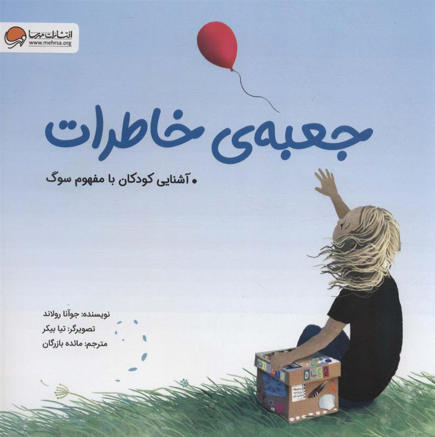 کتاب جعبه ی خاطرات