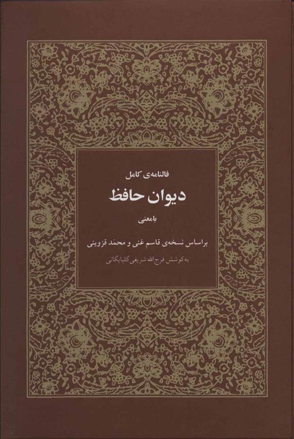 کتاب فالنامه ی کامل دیوان حافظ
