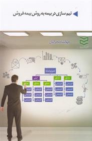 کتاب تیم سازی در بیمه به روش بیمه فروش