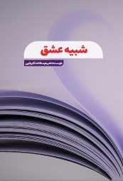 کتاب شبیه عشق