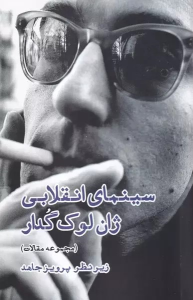 کتاب سینمای انقلابی ژان لوک گدار