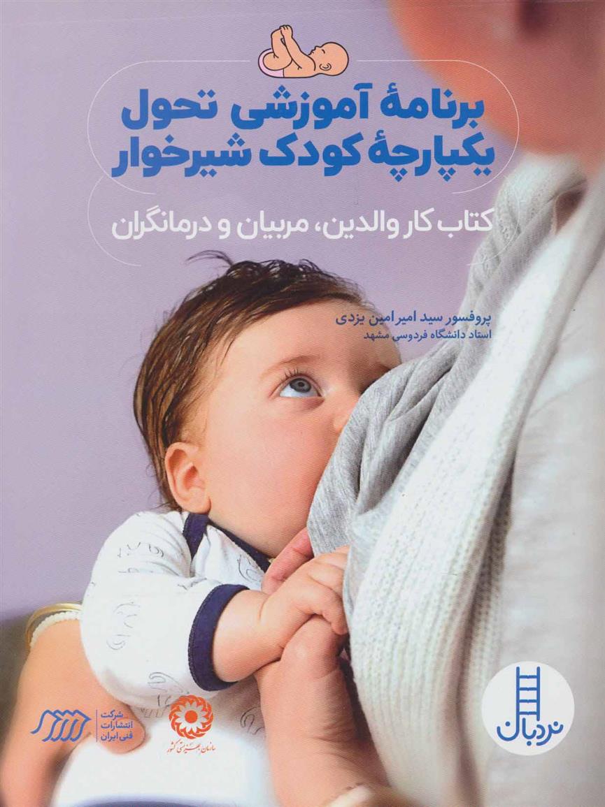 کتاب برنامه آموزشی تحول یکپارچه کودک شیرخوار;