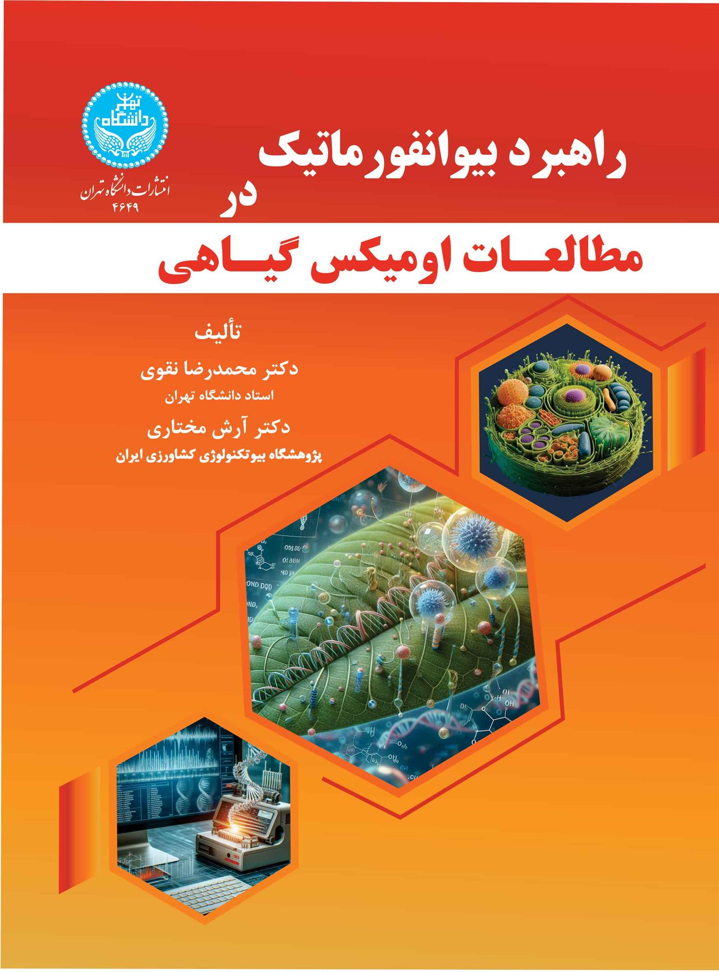کتاب راهبرد بیوانفورماتیک در مطالعات اومیکس گیاهی