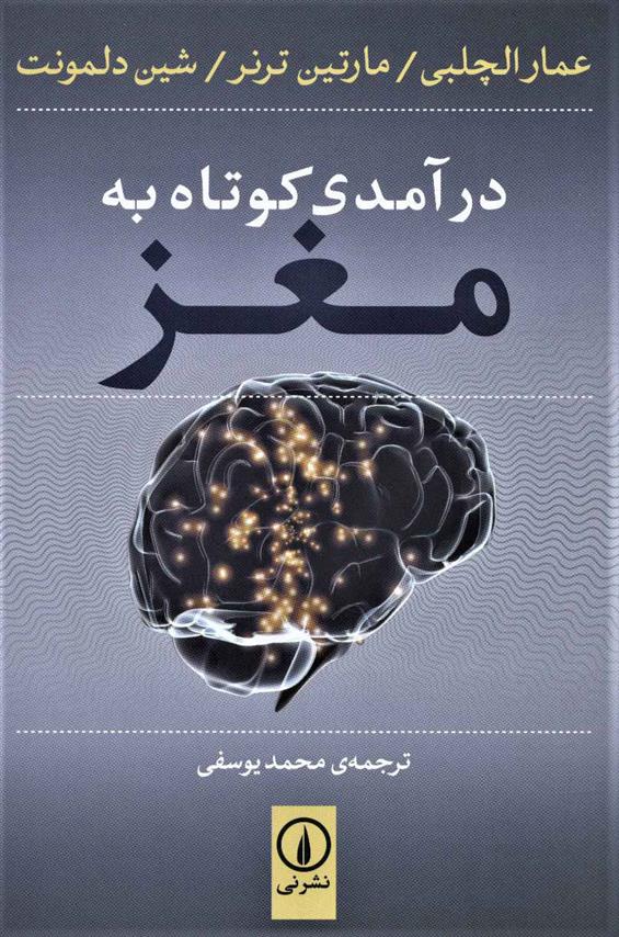 کتاب درآمدی کوتاه به مغز