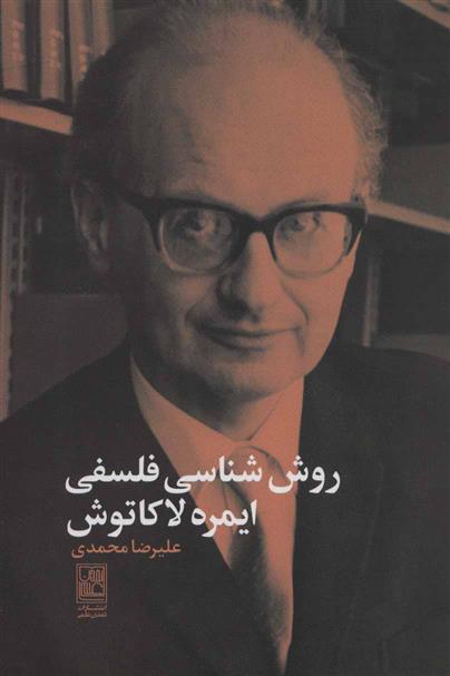 کتاب روش شناسی فلسفی ایمره لاکاتوش