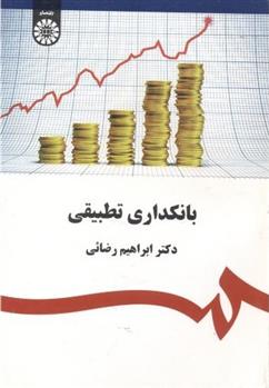 کتاب بانک داری تطبیقی