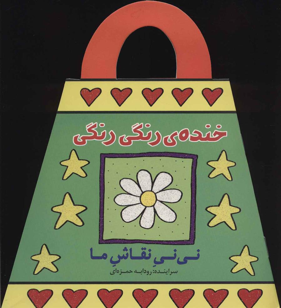 کتاب خنده ی رنگی رنگی;