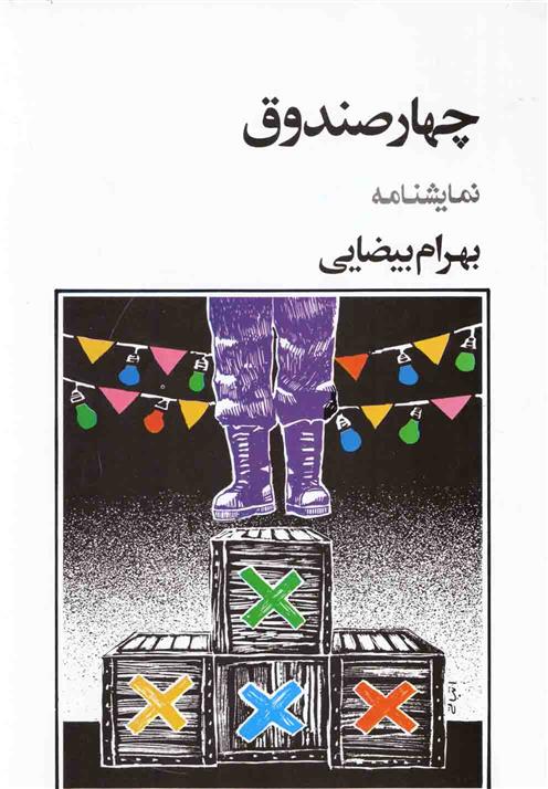 کتاب چهار صندوق
