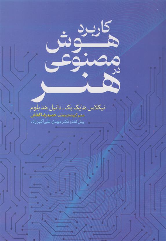کتاب کاربرد هوش مصنوعی در هنر