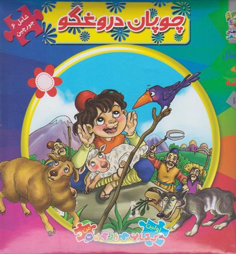 کتاب چوپان دروغگو