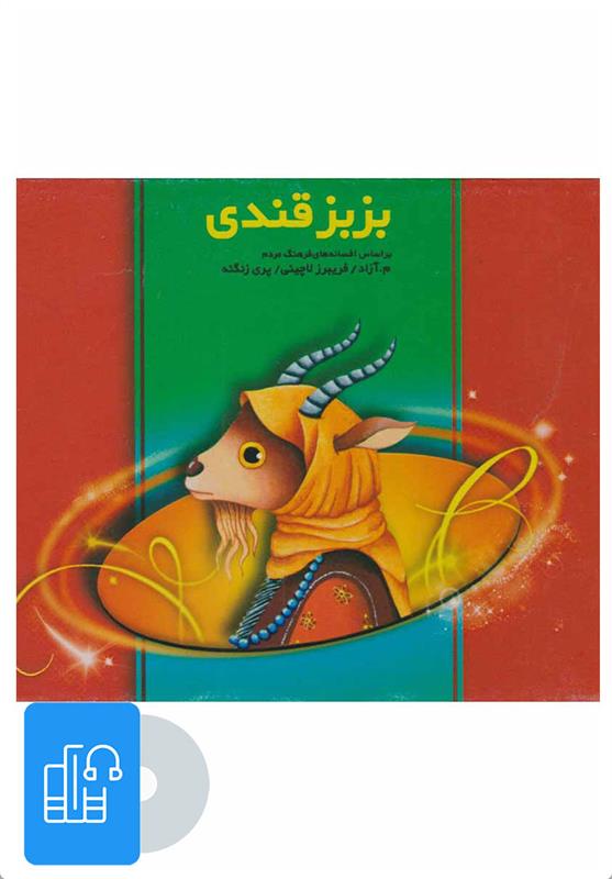 بزبز قندی