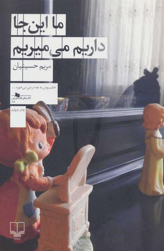 کتاب ما این جا داریم می میریم