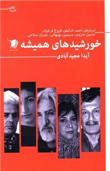 کتاب خورشیدهای همیشه