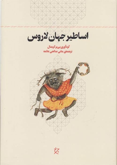 کتاب اساطیر جهان لاروس