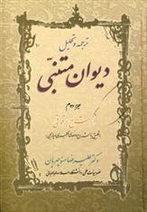 کتاب ترجمه و تحلیل دیوان متنبی جزء دوم