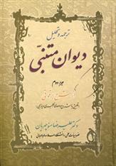 کتاب ترجمه و تحلیل دیوان متنبی جزء دوم;