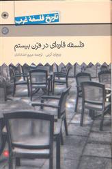 کتاب فلسفه قاره ای قرن بیستم