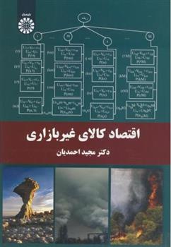 کتاب اقتصاد کالای غیربازاری