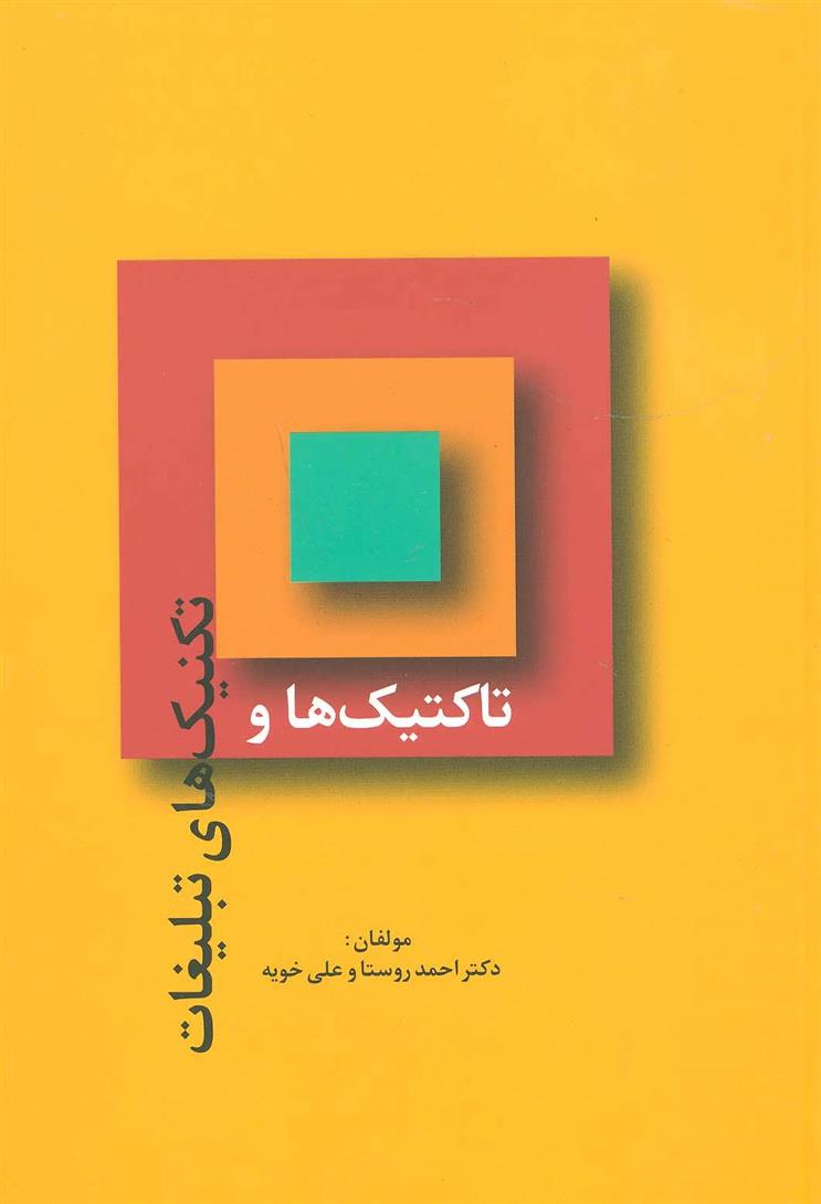 کتاب تاکتیک ها و تکنیک های تبلیغات