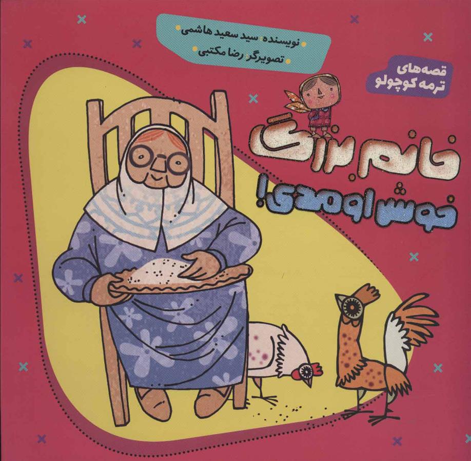 کتاب خانم بزرگ خوش اومدی!