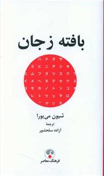 کتاب بافته ز جان