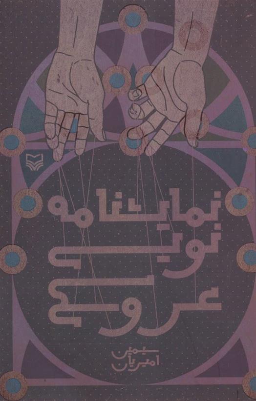کتاب نمایشنامه نویسی عروسکی