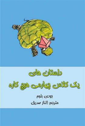کتاب داستان های یک کلاس چهارمی هیچ کاره