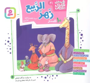 کتاب 10 قصه از زهر الربیع