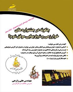 کتاب چگونه در جشنواره های خوارزمی و شیخ بهایی موفق شوم؟;