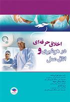 کتاب اخلاق حرفه ای در هوشبری و اتاق عمل
