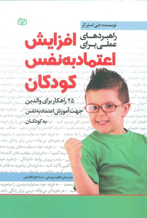 کتاب راهبردهای عملی برای افزایش اعتماد به نفس کودکان