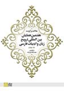 کتاب مقالات برگزیده هفتمین همایش بین المللی ترویج زبان و ادبیات فارسی (جلد 4)