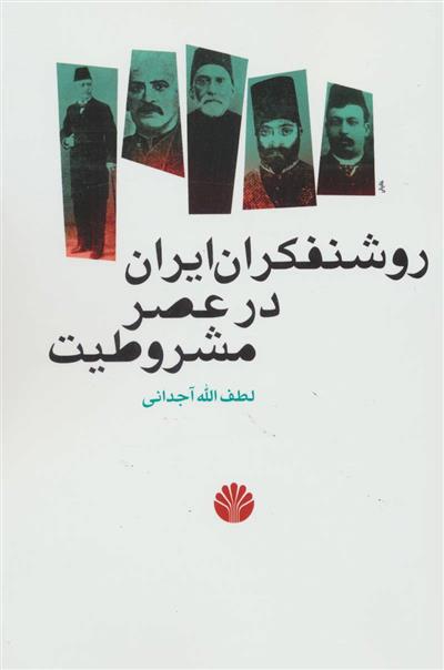 کتاب روشنفکران ایران در عصر مشروطیت;