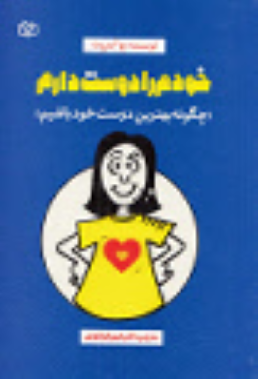 کتاب خودم را دوست دارم