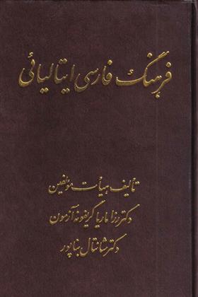 کتاب فرهنگ فارسی ایتالیائی