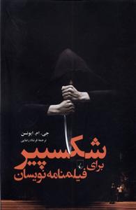 کتاب شکسپیر برای فیلمنامه نویسان