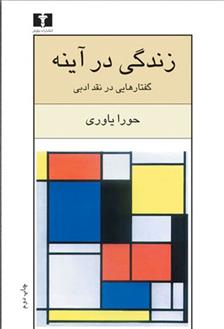 کتاب زندگی در آینه
