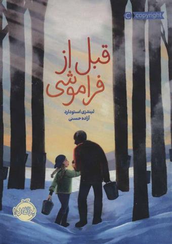 کتاب قبل از فراموشی