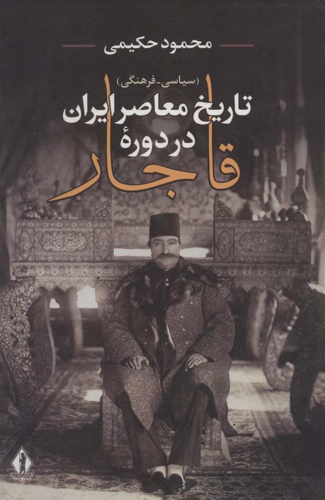 کتاب تاریخ معاصر ایران در دوره قاجار