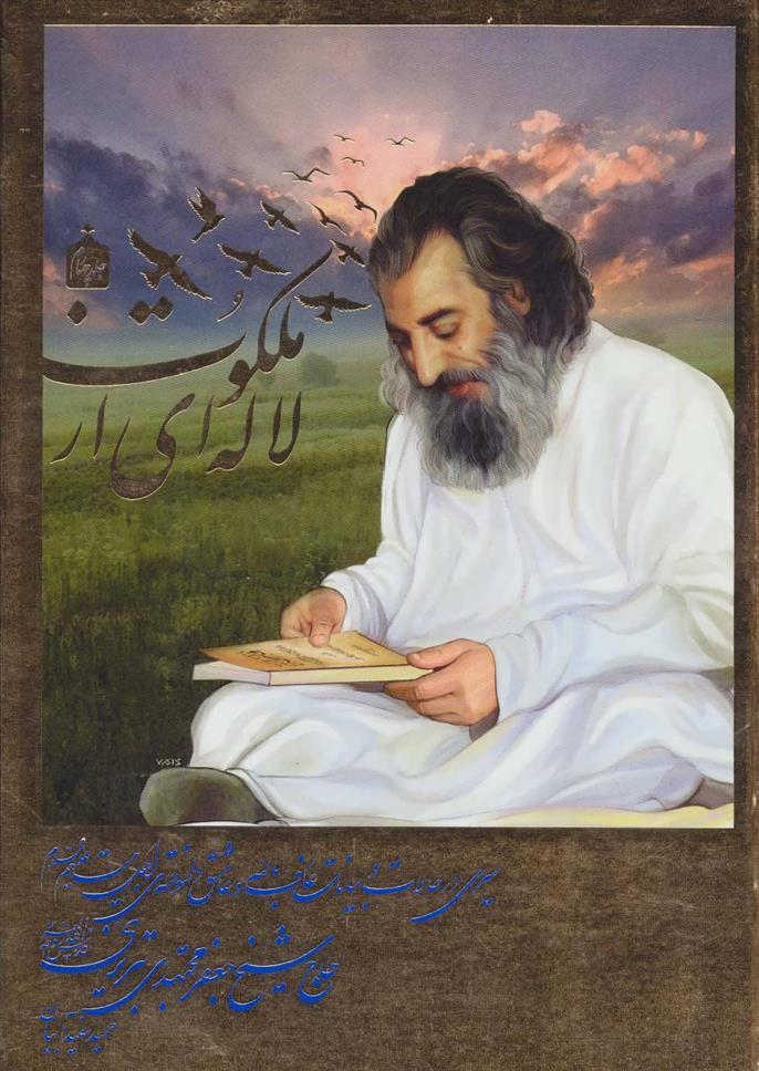 کتاب لاله ای از ملکوت