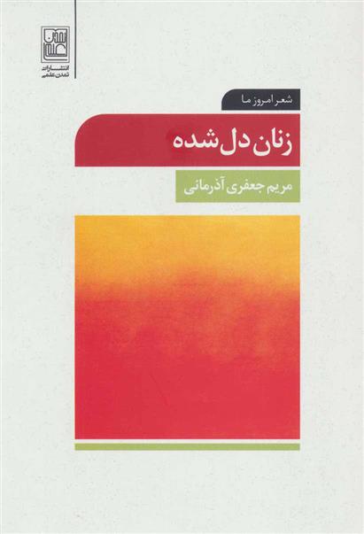 کتاب زنان دل شده