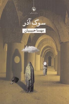 کتاب سوگ آذر